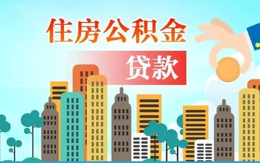 公积金最多能贷款多少_开封公积金代办服务